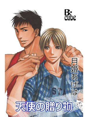 cover image of 天使の贈り物